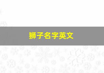 狮子名字英文