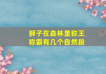 狮子在森林里称王称霸有几个自然段