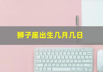 狮子座出生几月几日