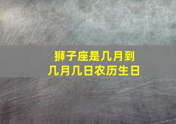 狮子座是几月到几月几日农历生日