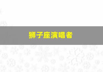 狮子座演唱者