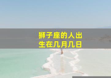 狮子座的人出生在几月几日