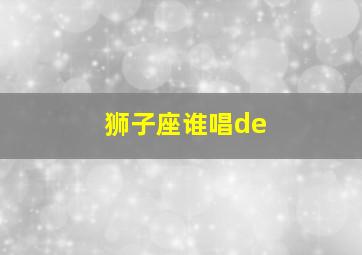 狮子座谁唱de