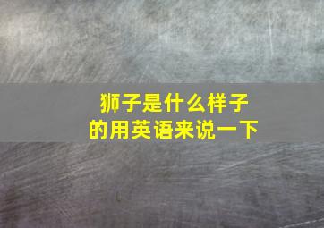 狮子是什么样子的用英语来说一下