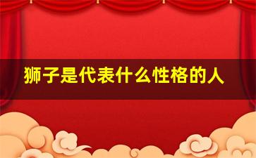 狮子是代表什么性格的人