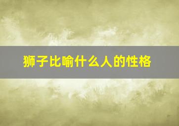 狮子比喻什么人的性格