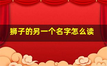 狮子的另一个名字怎么读