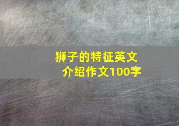 狮子的特征英文介绍作文100字