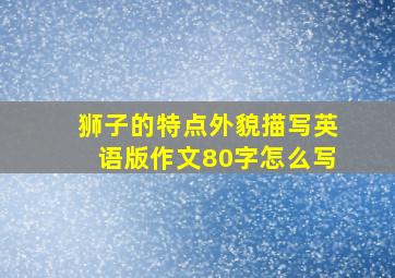 狮子的特点外貌描写英语版作文80字怎么写