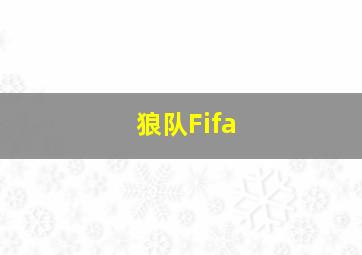 狼队Fifa