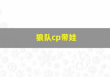 狼队cp带娃