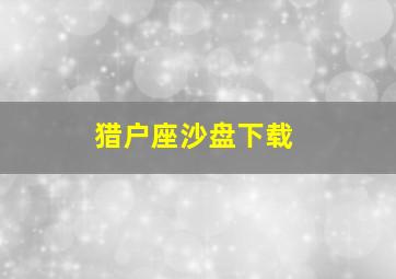 猎户座沙盘下载