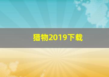 猎物2019下载