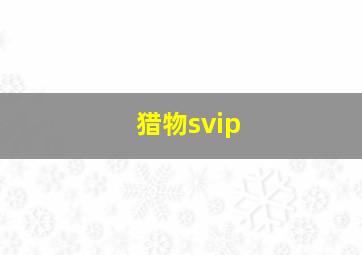 猎物svip