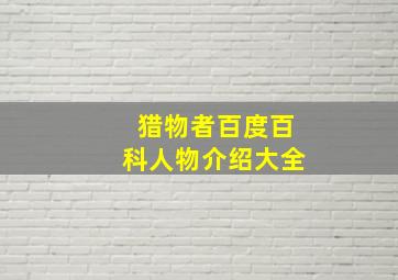 猎物者百度百科人物介绍大全