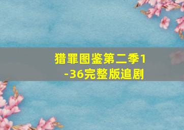 猎罪图鉴第二季1-36完整版追剧