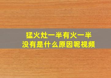 猛火灶一半有火一半没有是什么原因呢视频