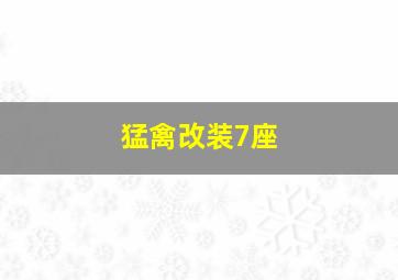 猛禽改装7座