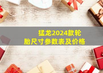 猛龙2024款轮胎尺寸参数表及价格