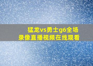 猛龙vs勇士g6全场录像直播视频在线观看