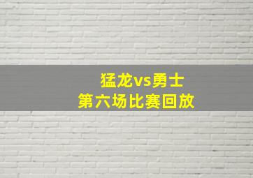 猛龙vs勇士第六场比赛回放