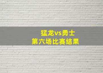 猛龙vs勇士第六场比赛结果