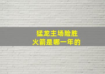 猛龙主场险胜火箭是哪一年的