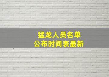 猛龙人员名单公布时间表最新