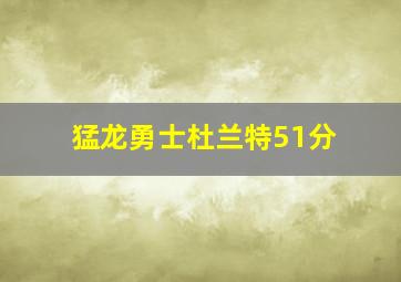 猛龙勇士杜兰特51分