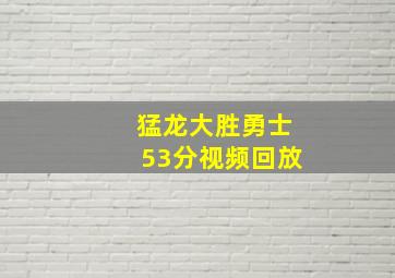 猛龙大胜勇士53分视频回放