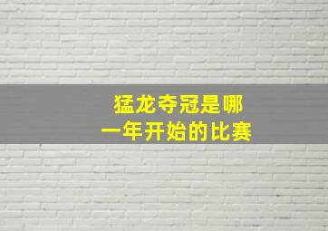 猛龙夺冠是哪一年开始的比赛