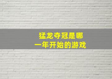 猛龙夺冠是哪一年开始的游戏