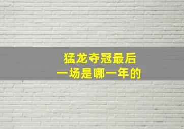 猛龙夺冠最后一场是哪一年的