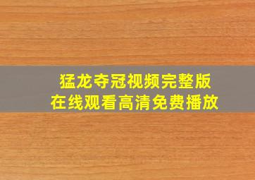 猛龙夺冠视频完整版在线观看高清免费播放