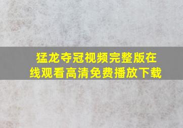 猛龙夺冠视频完整版在线观看高清免费播放下载