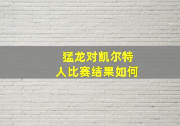 猛龙对凯尔特人比赛结果如何