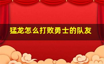 猛龙怎么打败勇士的队友