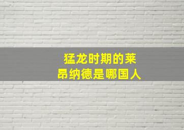 猛龙时期的莱昂纳德是哪国人