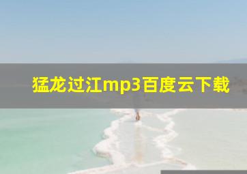 猛龙过江mp3百度云下载