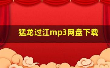 猛龙过江mp3网盘下载