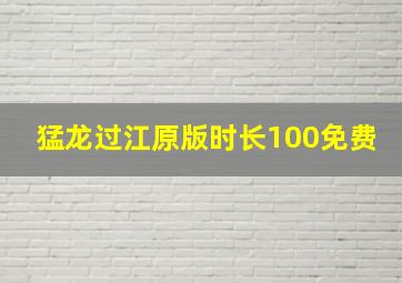 猛龙过江原版时长100免费