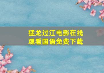 猛龙过江电影在线观看国语免费下载