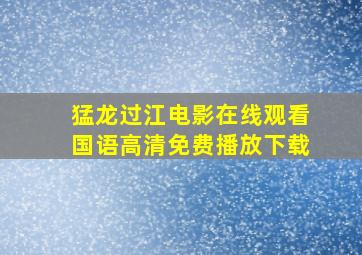 猛龙过江电影在线观看国语高清免费播放下载