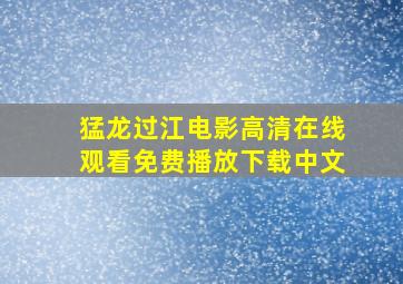 猛龙过江电影高清在线观看免费播放下载中文