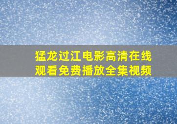 猛龙过江电影高清在线观看免费播放全集视频