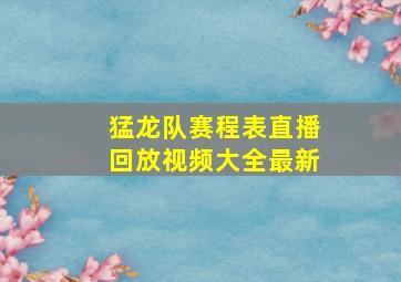 猛龙队赛程表直播回放视频大全最新