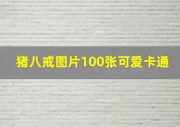 猪八戒图片100张可爱卡通