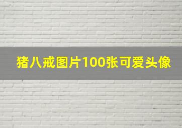 猪八戒图片100张可爱头像