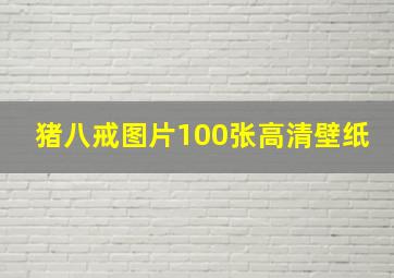 猪八戒图片100张高清壁纸