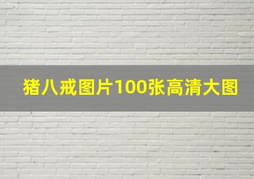 猪八戒图片100张高清大图